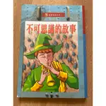 （5折） 童書 不可思議的故事 靈異怪談系列2 世一出版 注音版 字大 定價90元