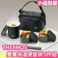 在飛比找樂天市場購物網優惠-日本 THERMOS THERMOS 雙層保溫便當袋 5件組