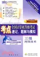 2010年新教程版 二級C：全國計算機等級考試 考點速記、題解與模擬(附光盤及手冊)（簡體書）