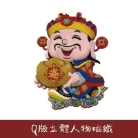 在飛比找Yahoo!奇摩拍賣優惠-【Treewalker露遊】Q版立體人物磁鐵 磁鐵 神明磁鐵