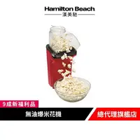 在飛比找樂天市場購物網優惠-美國 Hamilton Beach 漢美馳健康無油爆米花機【