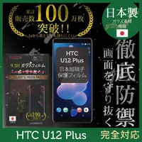 在飛比找momo購物網優惠-【INGENI徹底防禦】HTC U12 Plus 日本製玻璃