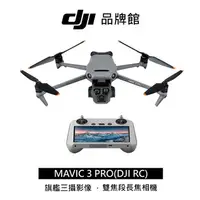 在飛比找順發線上購物優惠-dji MAVIC 3 PRO( RC)單機版空拍機(客訂)