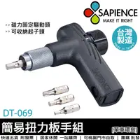 在飛比找蝦皮購物優惠-【單車環島】SAPIENCE 簡易調扭力扳手工具組(DT-0