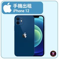 【手機出租】 APPLE 系列 IPHONE 12