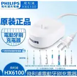 PHILIPS飛利浦 SONICARE 電動牙刷充電座 充電器 沖牙機 HX3110 HX6711 HX6730