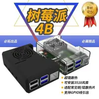 在飛比找Yahoo!奇摩拍賣優惠-【熱賣精選】樹莓派4B外殼 Raspberry Pi 4B外