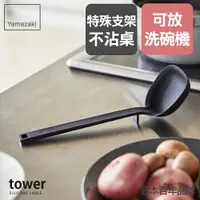 在飛比找樂天市場購物網優惠-日本【Yamazaki】tower矽膠湯勺(黑)/湯勺/廚具