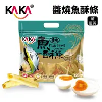 在飛比找蝦皮商城優惠-KAKA 醬燒魚酥條 120g 鹹蛋黃