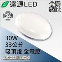 在飛比找PChome24h購物優惠-達源LED CL33 33公分 30W LED 超薄吸頂燈 