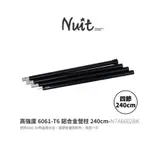 【保固一年】NTA6602BK 努特NUIT 高強度6061-T6鋁合金營柱240CM 黑 套接營柱 彈扣 門廷柱 前