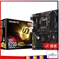 在飛比找蝦皮購物優惠-【現貨 品質好物】庫存Gigabyte/技嘉 B250-HD