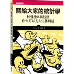 寫給大家的統計學｜秒懂機率與統計，你也可以是人生勝利組