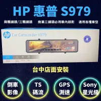 在飛比找蝦皮購物優惠-優惠價台中店面安裝Hp惠普 S979電子後視鏡行車記錄器兩顆