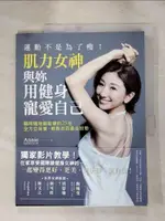 【書寶二手書T1／養生_KJ8】運動不是為了瘦！肌力女神與妳用健身寵愛自己_ANNIE