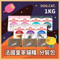 在飛比找蝦皮購物優惠-🔥皇家 貓飼料1KG 試吃包 分裝包 推廣包🔷成貓 幼貓 B