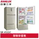 SANLUX 台灣三洋 一級節能 530公升三門變頻冰箱 SR-V531C(領卷96折)