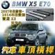 2007年改款後~2014年改款前 X5 E70 寶馬 BMW 汽車 車頂橫桿 行李架 車頂架 旅行架 置物架