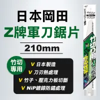 在飛比找蝦皮商城優惠-Z牌 20104 岡田 軍刀鋸片 竹切用 竹子 壓克力板 N