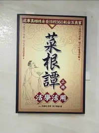 在飛比找樂天市場購物網優惠-【書寶二手書T4／心靈成長_B3K】菜根譚活學活用（上）_(