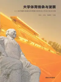 在飛比找樂天市場購物網優惠-【電子書】大学体育传承与发展——马约翰体育教育思想暨学校体育