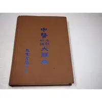 在飛比找蝦皮購物優惠-【考試院二手書】《中醫名詞術語大辭典》│啟業書局│七成新(B