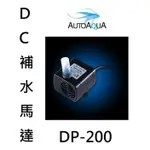 澳多 AUTOAQUA 電子補水器專用替換馬達 自動補水 (周邊配件) 補水器馬達 DP-200