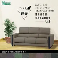 在飛比找momo購物網優惠-【IHouse】迪曼 多功能活動椅墊貓抓皮沙發 3人座