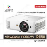 【10倍蝦幣回饋+贈掛架或攜帶包 】短焦 VIEWSONIC PS502W 投影機