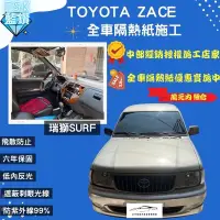 在飛比找蝦皮購物優惠-台中店面Toyota Zace 瑞獅隔熱紙完工全車FSK藍鑽