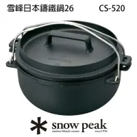 在飛比找momo購物網優惠-【Snow Peak】雪峰日本鑄鐵鍋26 CS-520(CS