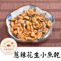 在飛比找蝦皮購物優惠-【大進利】大包賣場600g 🥜花生小魚乾🐟(椒麻,蔥辣,蒜味