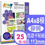 彩之舞 A4 悠遊卡膠質貼紙 HY-H110N*5包