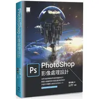 在飛比找金石堂優惠-PhotoShop影像處理設計