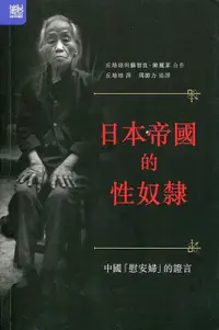 在飛比找誠品線上優惠-日本帝國的性奴隸: 中國慰安婦的證言