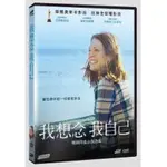 羊耳朵書店*金獎影后系列/我想念我自己 DVD STILL ALICE★茱莉安摩爾 超凡演技奧斯卡影后/是失去也是祝福