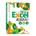 EXCEL 2021嚴選教材！核心觀念×範例應用×操作技巧(適用EXCEL 2021~2016)(楊世瑩) 墊腳石購物網