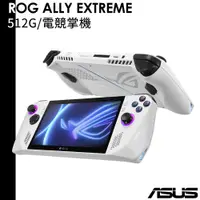 在飛比找蝦皮商城優惠-ASUS 送玻璃保護貼 現貨 ROG ALLY 16G/51