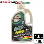 KING WAX 超撥水洗車蠟(1500ML)MIT台灣製 車子清潔【愛買】