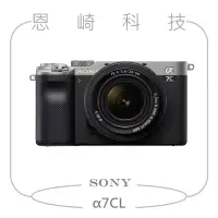 在飛比找Yahoo!奇摩拍賣優惠-恩崎科技 SONY α7CL 標準變焦組 銀色 ILCE-7