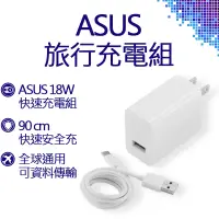 在飛比找蝦皮購物優惠-ASUS 華碩 18W快速旅行充電組 (USB Type-C
