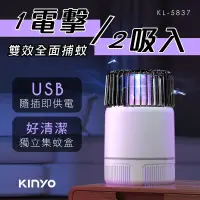 在飛比找蝦皮購物優惠-二手）KINYO-USB吸入電擊雙效捕蚊燈 MOSQUITO