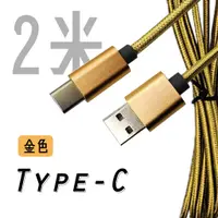 在飛比找蝦皮商城優惠-USB to Type-C 編織充電線｜黑/銀/金｜2米｜U