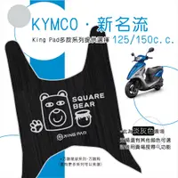 在飛比找蝦皮購物優惠-🔥免運🔥光陽 KYMCO 新名流 125以上 機車腳踏墊 機