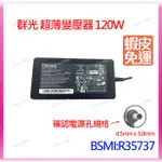 筆電的國度 MSI ASUS HP DELL 群光 變壓器 120W A17-120P2A