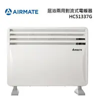 在飛比找樂天市場購物網優惠-AIRMATE 艾美特 HC51337G 居浴兩用對流式電暖