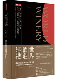 在飛比找樂天市場購物網優惠-世界酒莊巡禮：精選100支美好年代葡萄酒，獨家品酒筆記與推薦