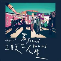 在飛比找PChome24h購物優惠-五月天 / 「第二人生 NOW HERE 」明日版 CD