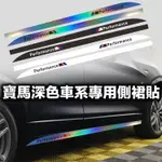 寶馬深色車系專用側裙貼 淺色款車貼 BMW F10 F32 F30 E92 E90 鐳射材質 KK白色 215*10CM