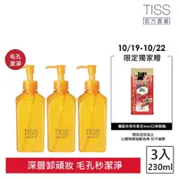 在飛比找momo購物網優惠-【TISS】深層卸妝油 230mL(毛孔潔淨升級型 3入組)